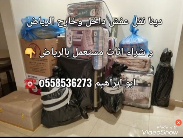 طش الاثاث التألف بالرياض 0َ558536273