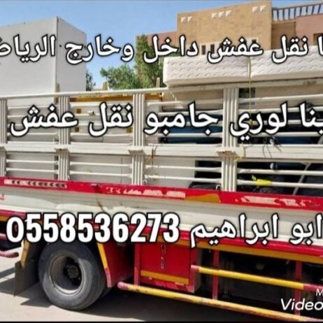 دينا نقل عفش بالرياض 0َ558536273