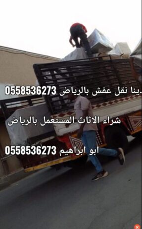 التخلص من الاثاث القديم بالرياض 0َ558536273