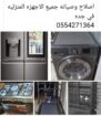 0554271364 تصليح تلاجه غساله بوتجاز تكيف سير رياضي