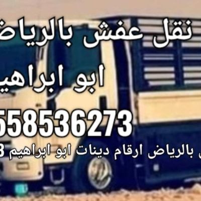 دينا نقل عفش بالرياض 0558536273