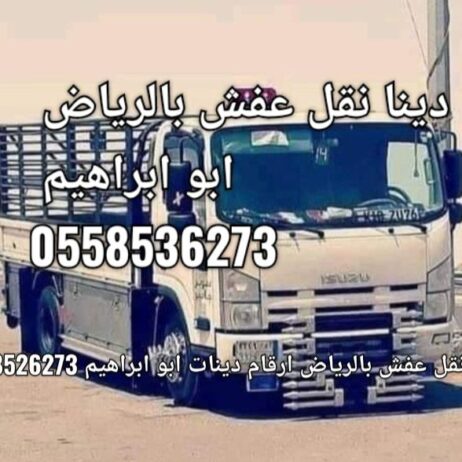 دينا نقل عفش بالرياض نقل الاثاث بالرياض 0َ55853627