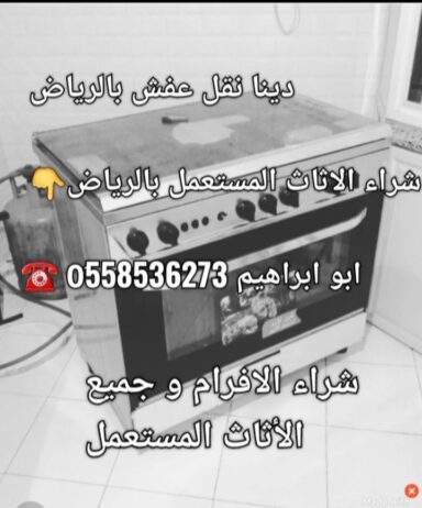 طش الاثاث التألف بالرياض 0َ558536273