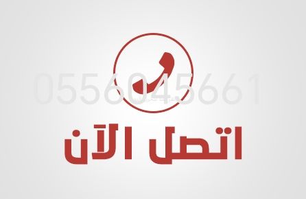 شراء اثاث مستعمل بحي الخليج الرياض 0556045661