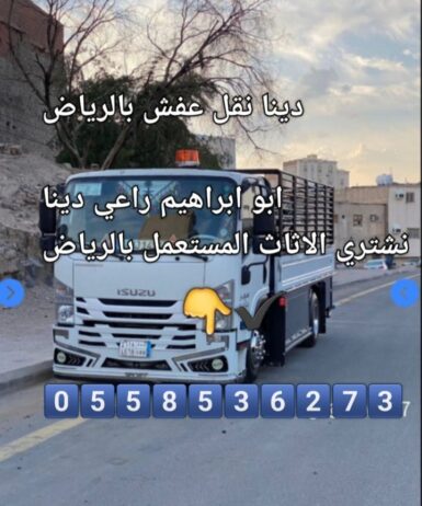 التخلص من الاثاث القديم بالرياض 0558536273