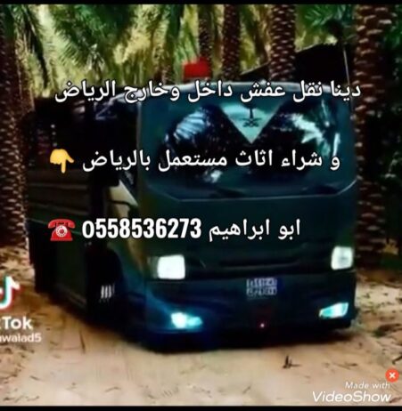 طش الاثاث القديم بالرياض طش اثاث تالف 0َ558536273