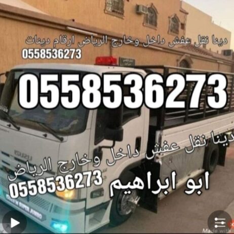 دينا نقل عفش داخل وخارج الرياض 0َ558536273