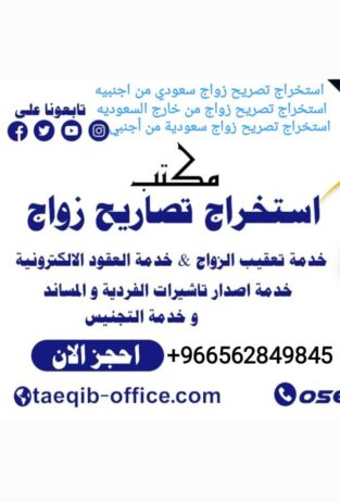 استخراج تصريح زواج سعودي من اجنبيه