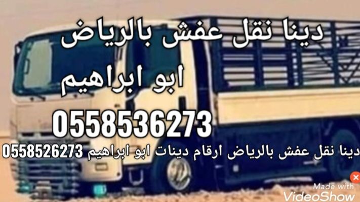 التخلص من الاثاث القديم بالرياض 0558536273