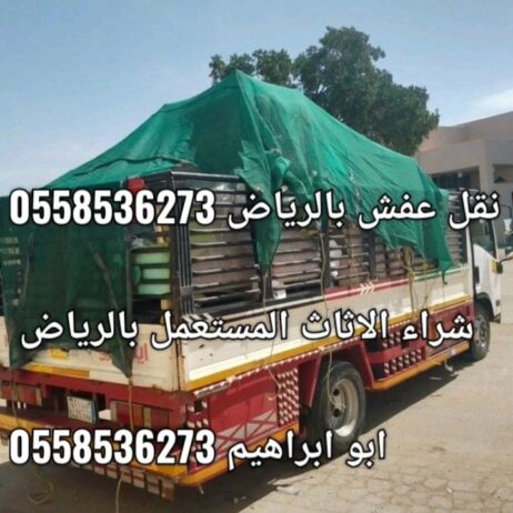 دينا نقل عفش شمال وخارج الرياض 0َ558536273