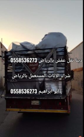 دينا نقل عفش بالرياض نقل الاثاث 0َ558536273