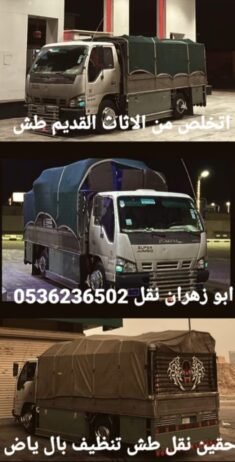 دينا طش الاثاث بالرياض 0536236502التخلص من الاثاث