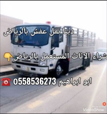 طش الاثاث القديم بالرياض طش رمي 0َ558536273