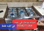 0554271364 تصليح تلاجه غساله بوتجاز تكيف سير رياضي