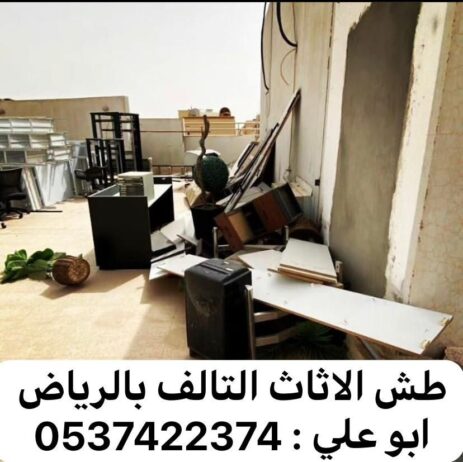 دينا طش مخلفات بالرياض 0537422374