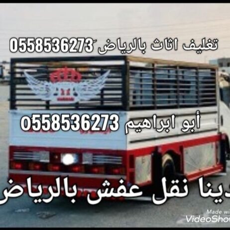 دينا نقل عفش بالرياض نقل الاثاث 0َ558536273