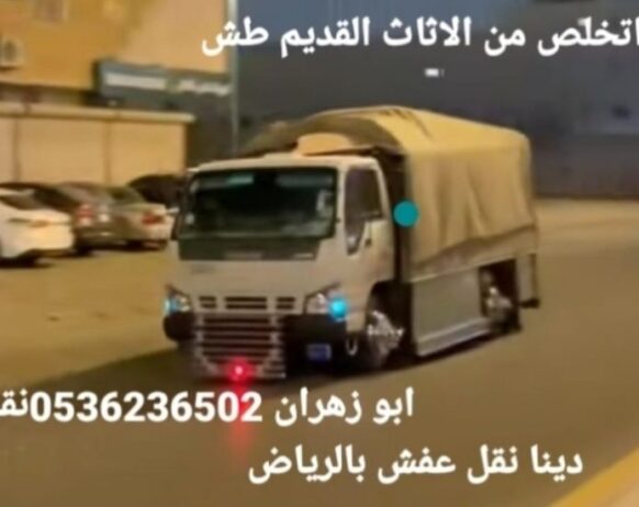 دينا طش الاثاث القديم بالرياض 0536236502