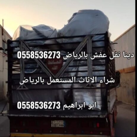 طش الاثاث التألف بالرياض 0َ558536273