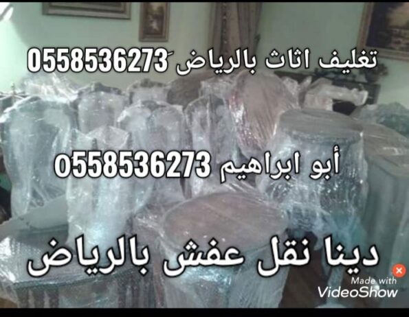 دينا نقل عفش بالرياض و تغليف اثاث 0َ558536273