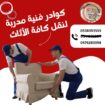 نقل عفش داخل جدة وخارجها