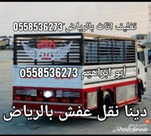 دينا نقل عفش بالرياض وخارج الرياض َ0558536273