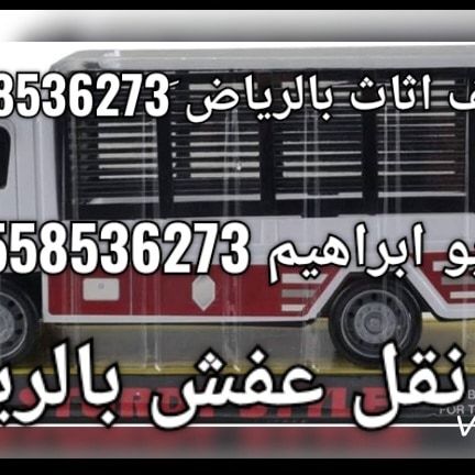 دينا نقل عفش بالرياض وخارج الرياض 0َ558536273