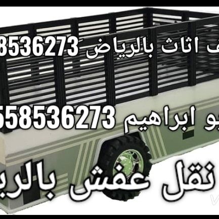 دينا نقل عفش بالرياض دينا مشاوير 0َ558536273