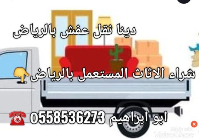 طش الاثاث القديم بالرياض رمي اثاث تالف 0َ558536273