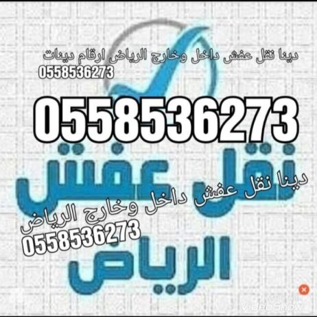 التخلص من الاثاث القديم بالرياض 0558536273