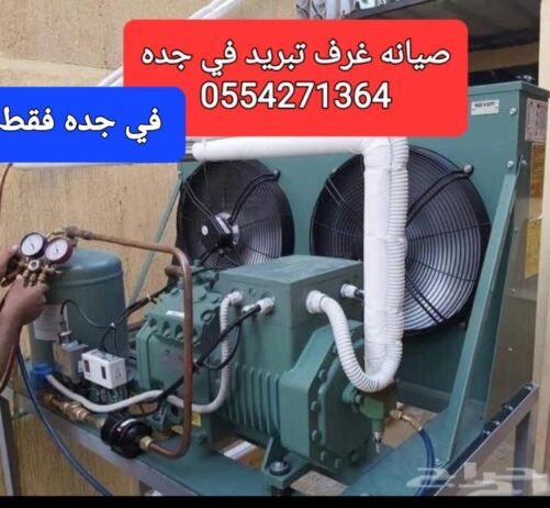 0554271364 تصليح تلاجه غساله بوتجاز تكيف سير رياضي