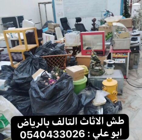 دينا طش مخلفات بالرياض 0537422374