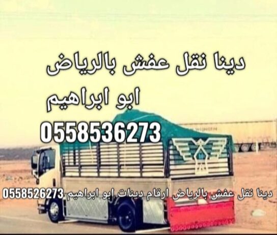 دينا نقل عفش بالرياض 0َ558536273