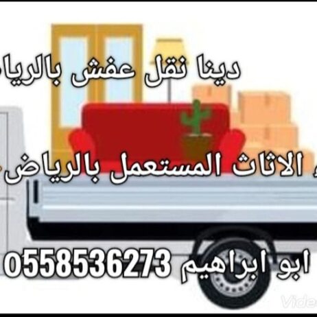 طش الاثاث التألف بالرياض دينات طش 0َ558536273