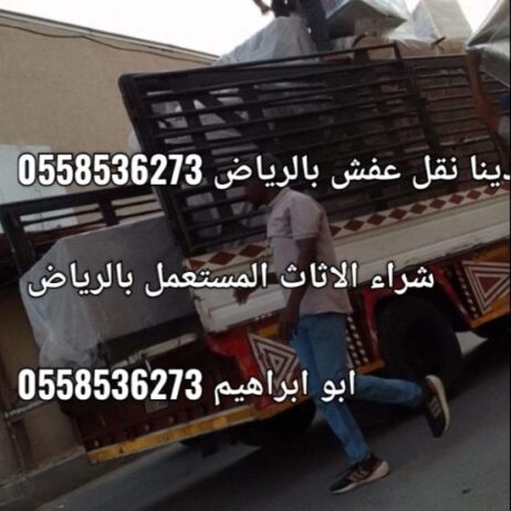 دينا نقل عفش شمال الرياض 0َ558536273