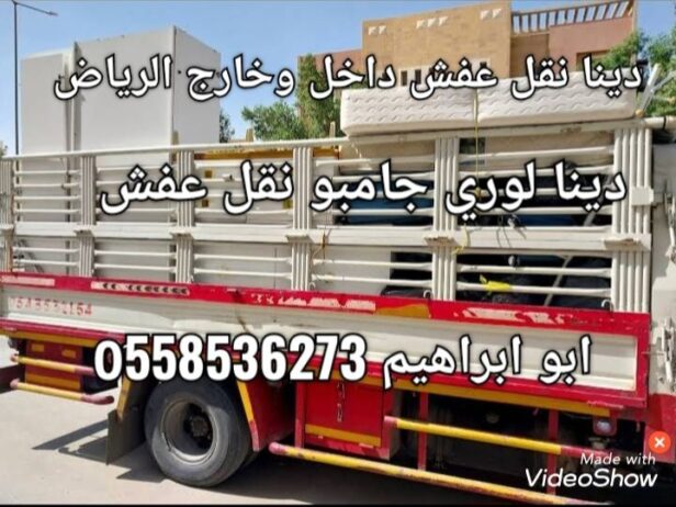 دينا نقل عفش بالرياض نقل الاثاث 0َ558536273