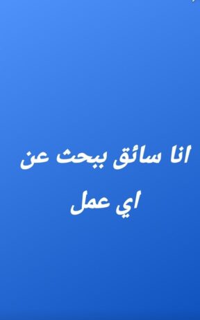 سائق ببحث عن اي عمل