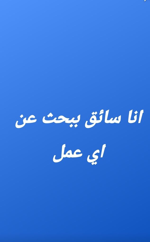 سائق ببحث عن اي عمل