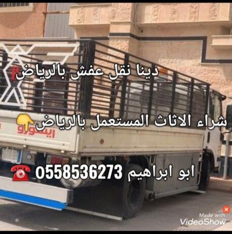 طش الاثاث التألف بالرياض دينات طش 0َ558536273