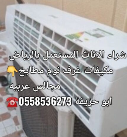 التخلص من الاثاث القديم بالرياض 00َ558536273