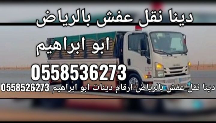 دينا نقل عفش بالرياض وخارج الرياض 0َ558536273