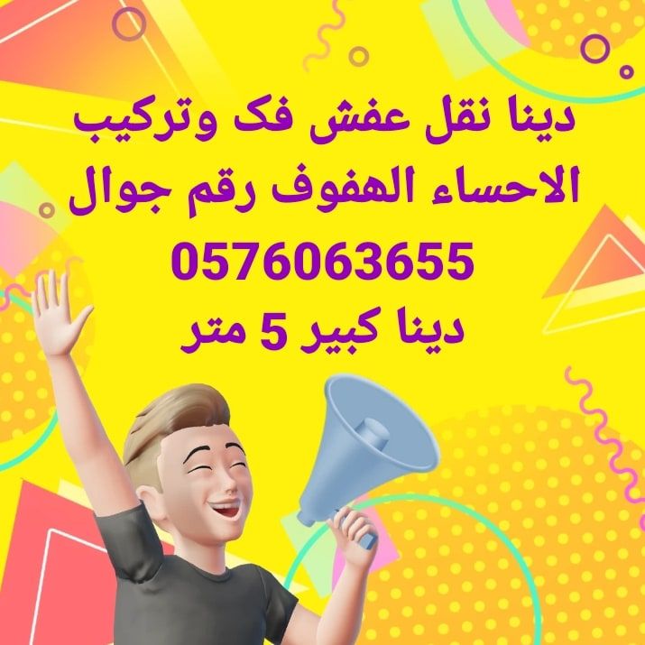 نقل عفش الاحساء الھفوف