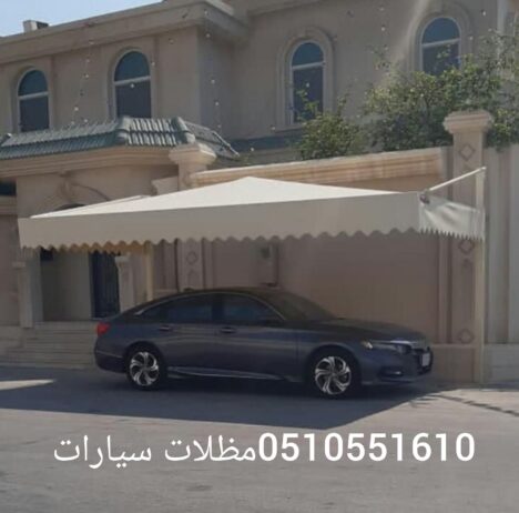 مظلات سيارات0510551610