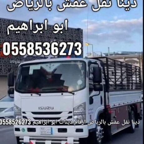 دينا نقل عفش بالرياض 0558536273