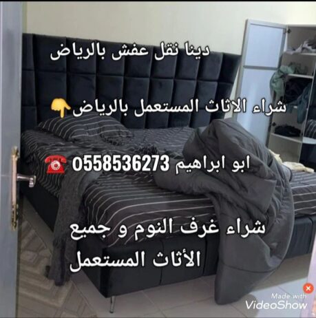 دينا طش الاثاث التألف بالرياض 0َ558536273