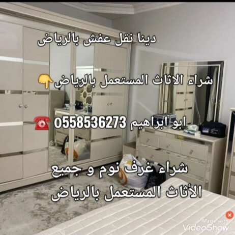 دينا طش اثاث قديم بالرياض 0َ558536273