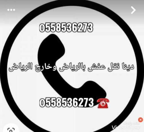 التخلص من الاثاث التالف بالرياض 0َ558536273