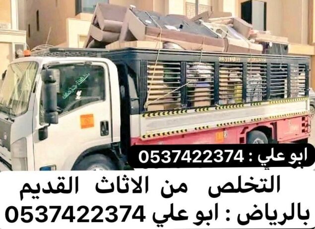 دينا طش مخلفات بالرياض 0537422374 طش اثاث