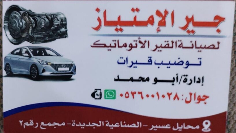 جير الامتياز لصيانة الاتوماتيك