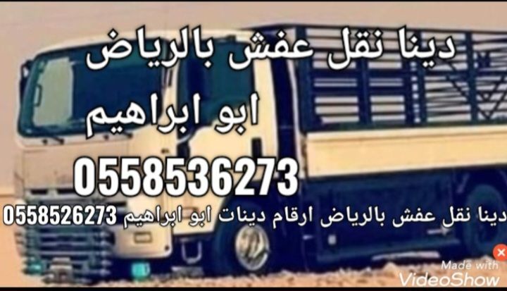 دينا نقل عفش خارج الرياض 0َ558536273