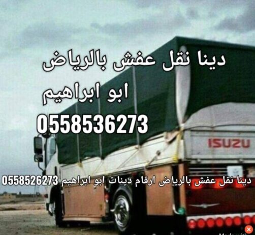 طش الاثاث المستعمل بالرياض رمي اثاث تالف 0َ5585362